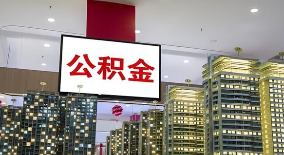 莆田公积金封存提取（公积金封存提取条件）